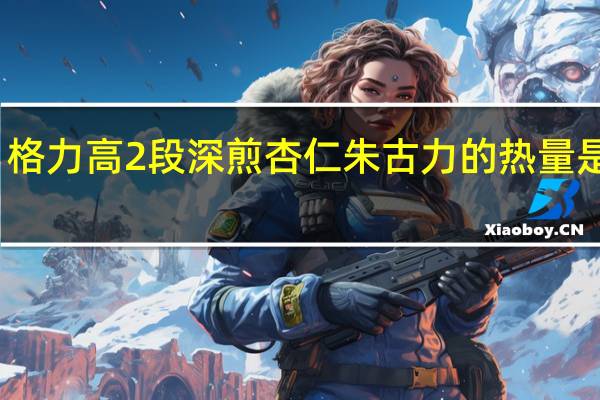 格力高 2段深煎杏仁朱古力的热量是多少