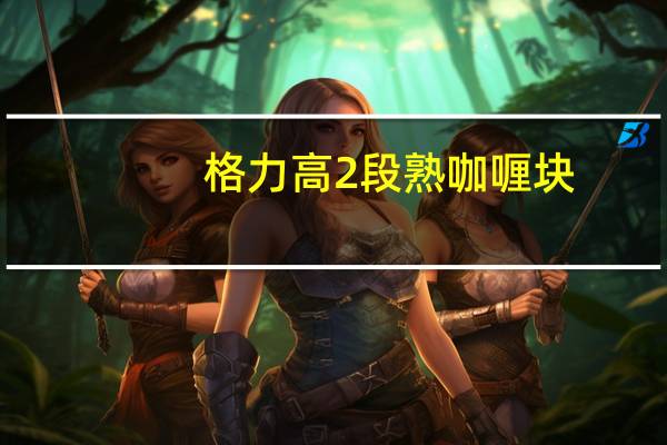 格力高 2段熟咖喱块(中辛)的热量是多少