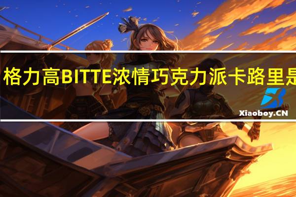格力高 BITTE浓情巧克力派卡路里是多少