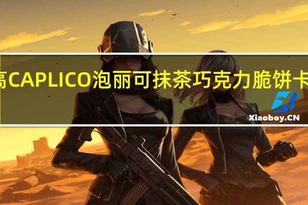 格力高 CAPLICO泡丽可抹茶巧克力脆饼卡路里是多少