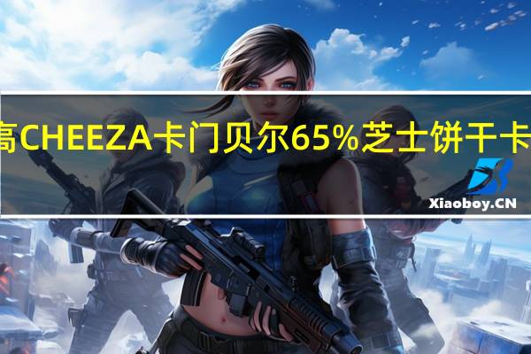 格力高 CHEEZA卡门贝尔65%芝士饼干卡路里是多少