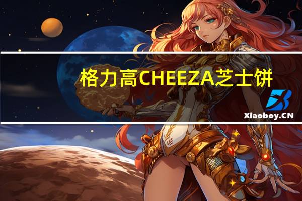 格力高 CHEEZA芝士饼(戈尔根朱勒味)的热量是多少