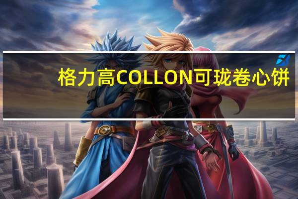 格力高 COLLON可珑卷心饼(炼乳草莓味)的热量是多少