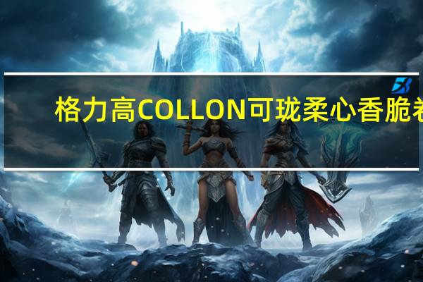 格力高 COLLON可珑柔心香脆卷(巧克力味)的热量是多少