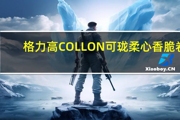 格力高 COLLON可珑柔心香脆卷(牛奶味)卡路里是多少