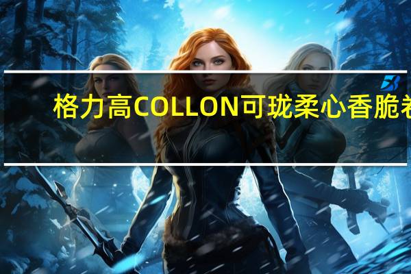 格力高 COLLON可珑柔心香脆卷(香蕉巧克力味)的热量是多少