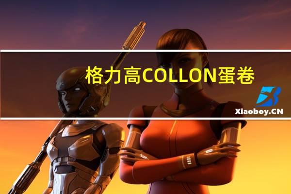 格力高 COLLON蛋卷(浓厚香草味)的热量是多少