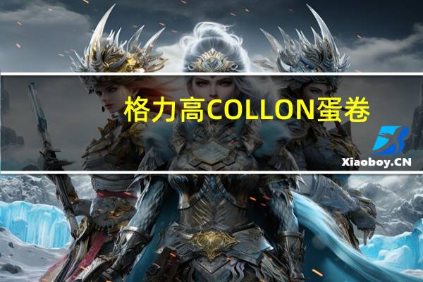 格力高 COLLON蛋卷(芝士蛋糕味)的热量是多少