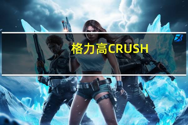 格力高 CRUSH-POCKY脆百奇棒(杏仁味)的热量是多少