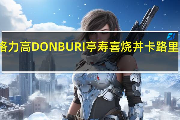 格力高 DONBURI亭寿喜烧丼卡路里是多少