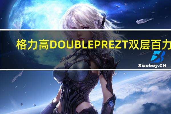 格力高 DOUBLEPREZT双层百力滋(奶油香草味)卡路里是多少