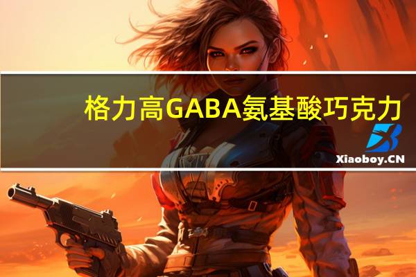 格力高 GABA氨基酸巧克力(BITTER苦)卡路里是多少