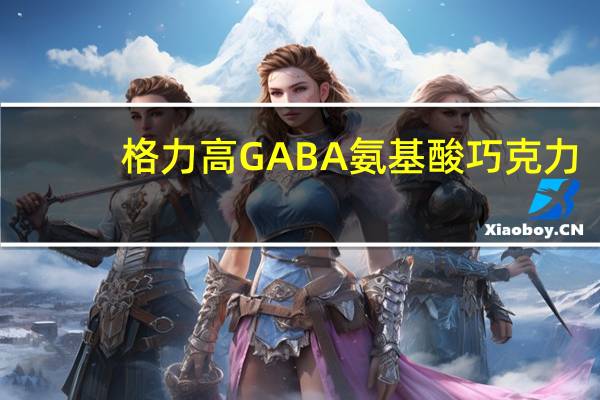 格力高 GABA氨基酸巧克力(MILK牛奶)卡路里是多少