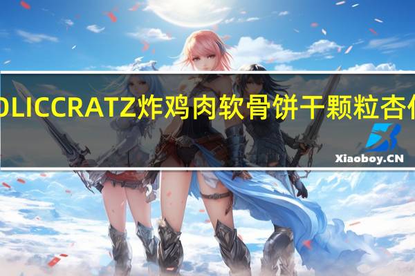 格力高 GOLICCRATZ炸鸡肉软骨饼干颗粒杏仁卡路里是多少