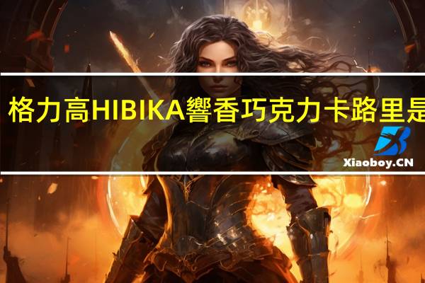 格力高 HIBIKA響香巧克力卡路里是多少