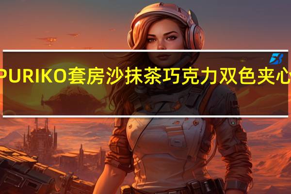 格力高 KAPURIKO套房沙抹茶巧克力双色夹心饼的热量是多少