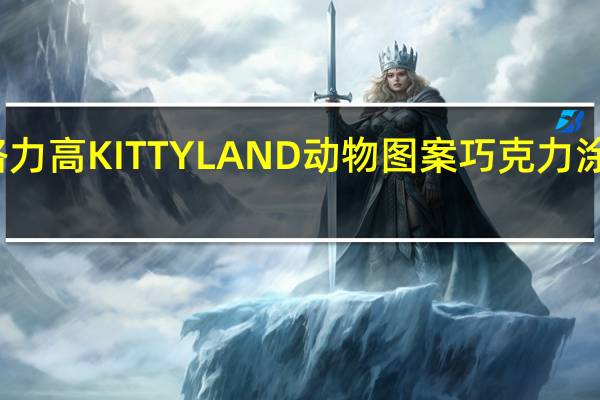 格力高 KITTYLAND动物图案巧克力涂层饼干(家庭装)的热量是多少