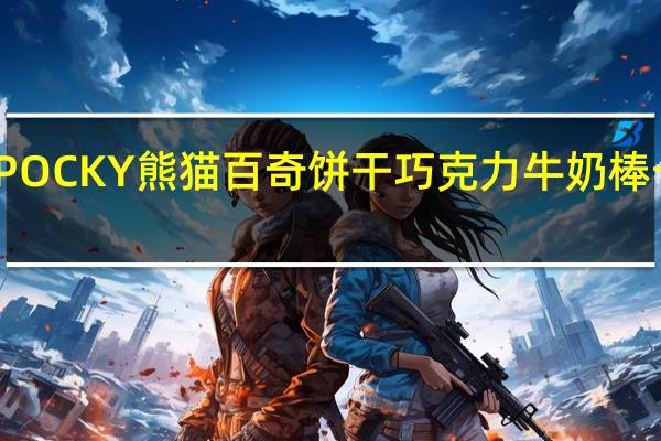 格力高 POCKY熊猫百奇饼干巧克力牛奶棒卡路里是多少