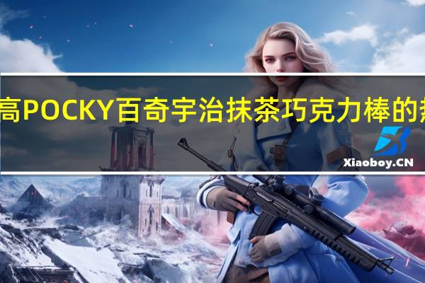 格力高 POCKY百奇宇治抹茶巧克力棒的热量是多少