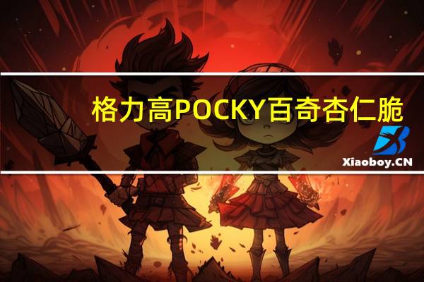 格力高 POCKY百奇杏仁脆(巧克力味)卡路里是多少