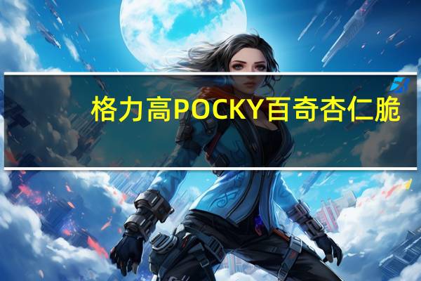 格力高 POCKY百奇杏仁脆(巧克力味)的热量是多少