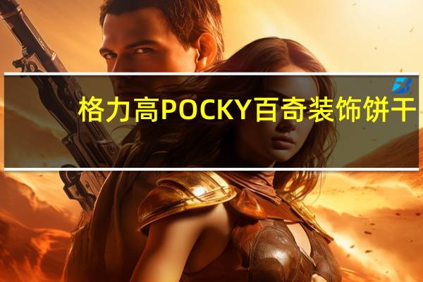 格力高 POCKY百奇装饰饼干(牛奶蓝莓味)的热量是多少