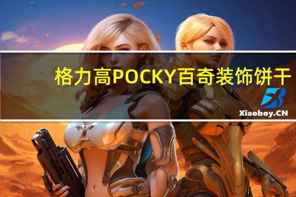 格力高 POCKY百奇装饰饼干(牛奶蓝莓味)卡路里是多少