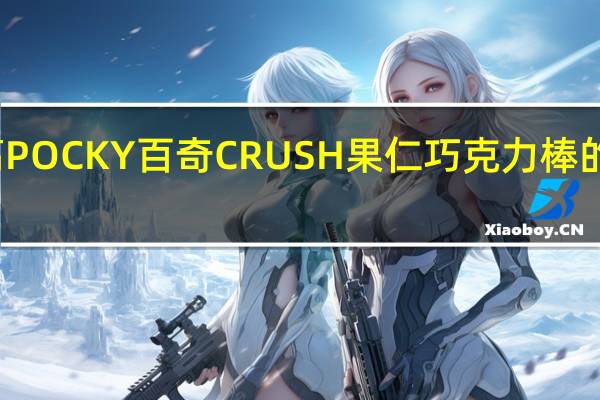 格力高 POCKY百奇CRUSH果仁巧克力棒的热量是多少