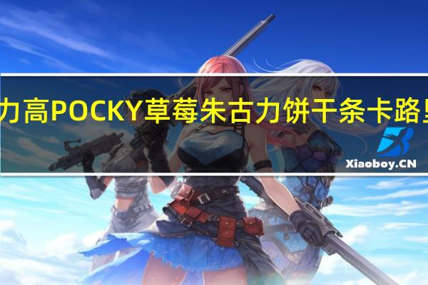 格力高 POCKY草莓朱古力饼干条卡路里是多少