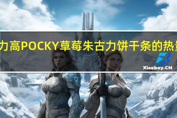格力高 POCKY草莓朱古力饼干条的热量是多少