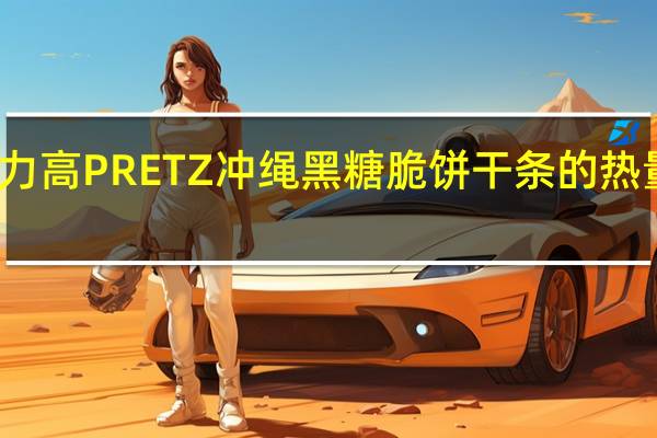 格力高 PRETZ冲绳黑糖脆饼干条的热量是多少