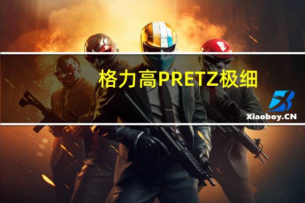 格力高 PRETZ极细(烧烤味)的热量是多少
