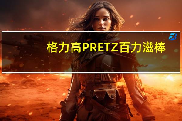 格力高 PRETZ百力滋棒(和风芝麻味)的热量是多少