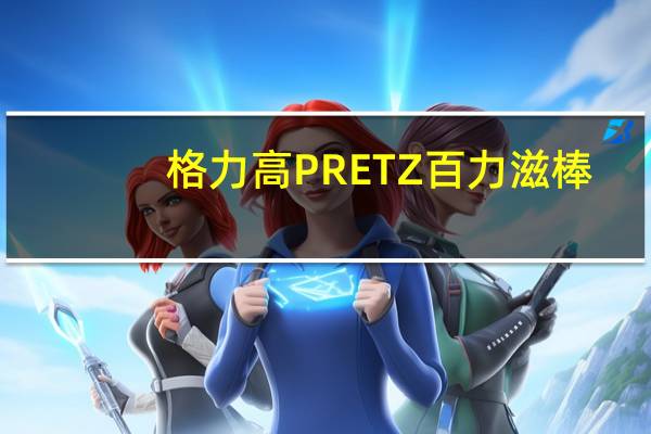 格力高 PRETZ百力滋棒(大阪烧饼味)的热量是多少