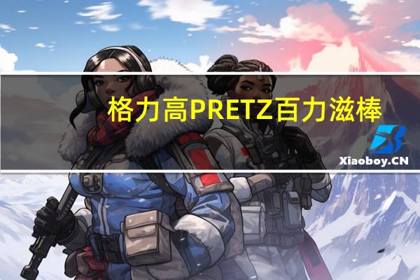 格力高 PRETZ百力滋棒(白脱味)的热量是多少