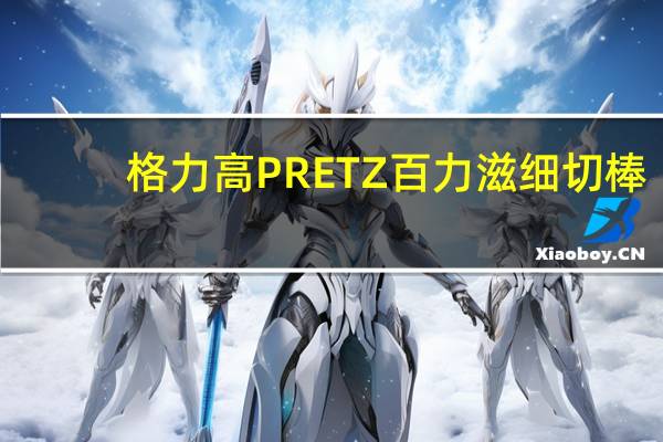 格力高 PRETZ百力滋细切棒(蕃茄味)的热量是多少