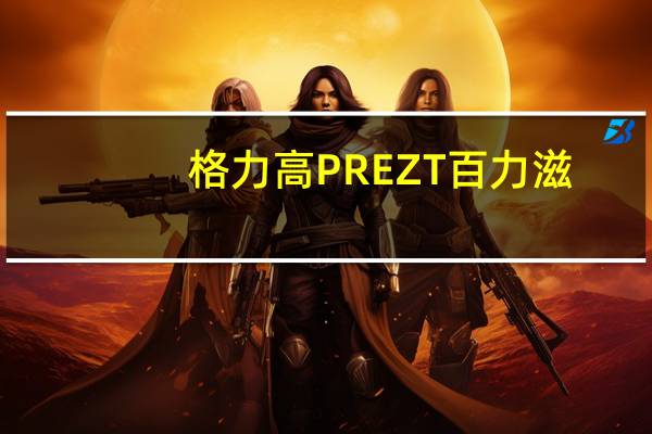 格力高 PREZT百力滋(海苔味)卡路里是多少