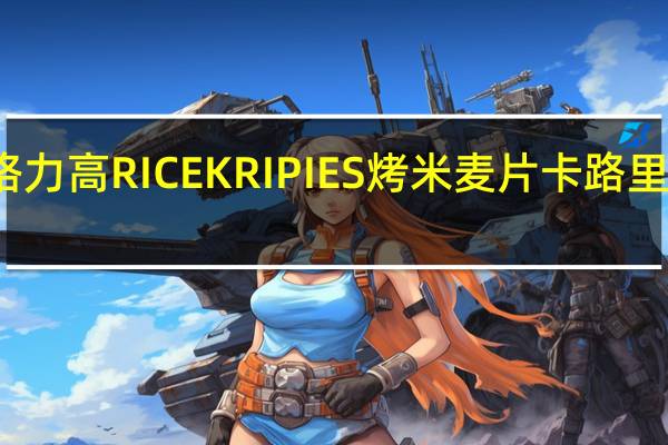 格力高 RICEKRIPIES烤米麦片卡路里是多少