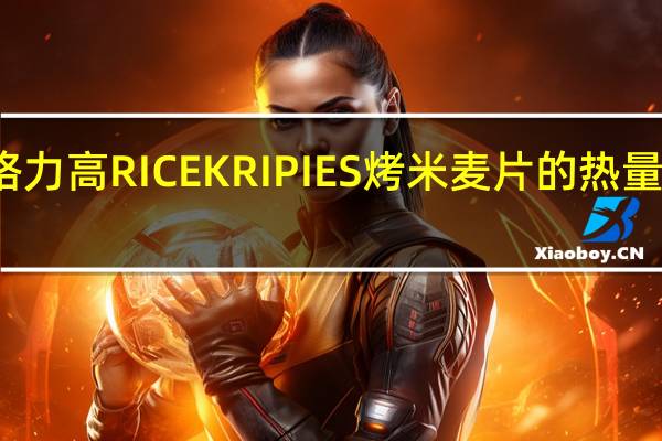 格力高 RICEKRIPIES烤米麦片的热量是多少