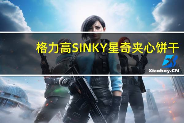 格力高 SINKY星奇夹心饼干(巧克力味)的热量是多少