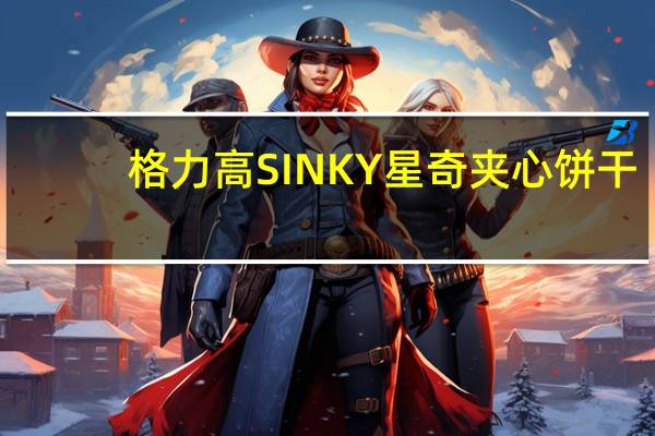 格力高 SINKY星奇夹心饼干(水果味)卡路里是多少