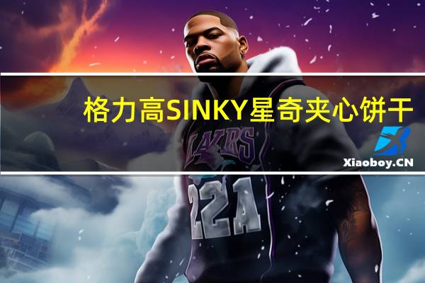 格力高 SINKY星奇夹心饼干(蓝莓芝士味)的热量是多少