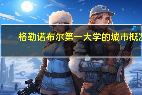 格勒诺布尔第一大学的城市概况