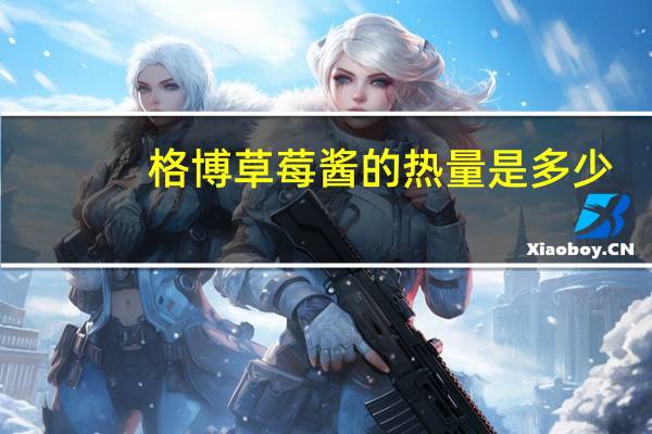 格博 草莓酱的热量是多少