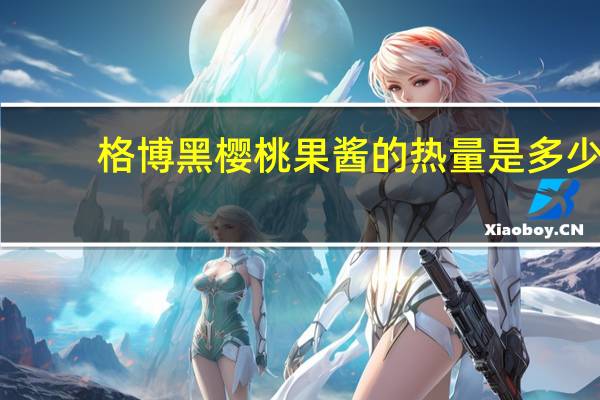 格博 黑樱桃果酱的热量是多少