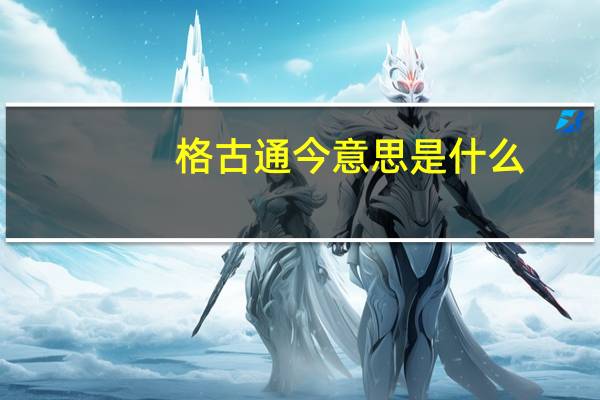 格古通今意思是什么