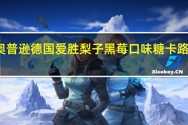 格奥普逊 德国爱胜梨子黑莓口味糖卡路里是多少