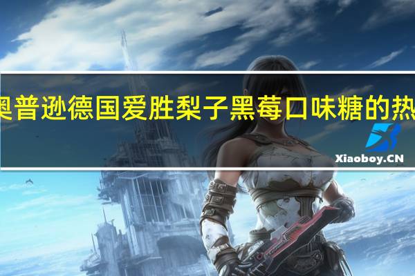 格奥普逊 德国爱胜梨子黑莓口味糖的热量是多少