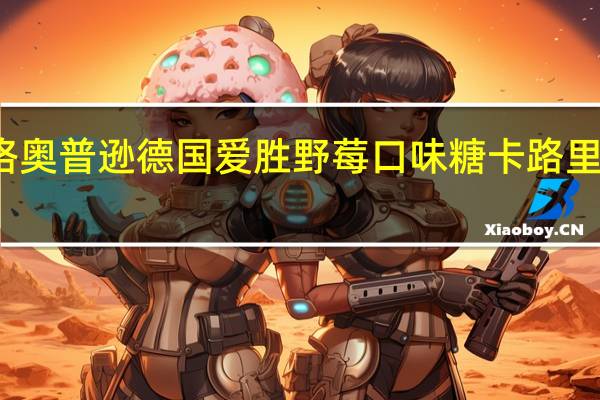 格奥普逊 德国爱胜野莓口味糖卡路里是多少