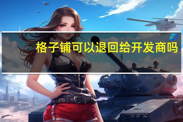 格子铺可以退回给开发商吗（成都格子铺）